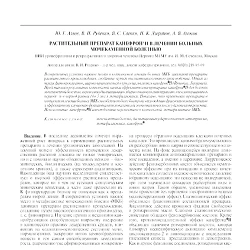 Статья Растительный препарат Канефрон® Н в лечении больных мочекаменной болезнью