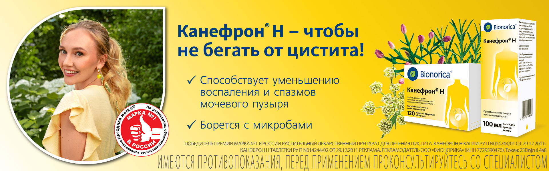 Баннер Канефрон® Н