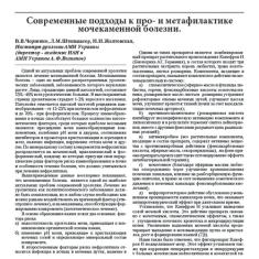 Статья Современные подходы к про- и метафилактике мочекаменной болезни