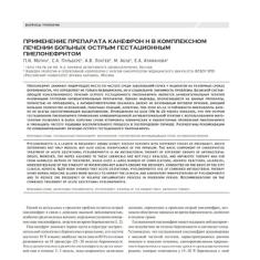 Статья Применение  препарата Канефрон® Н в комплексном лечении больных острым гестационным пиелонефритом