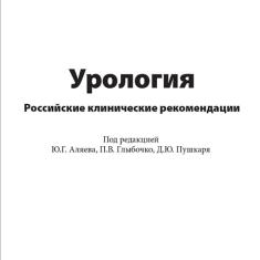 Книга Урология. Российские клинические рекомендации